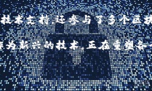 东北首家区块链公司是“沈阳链动科技有限公司”。这家公司成立于2016年，致力于区块链技术的研发与应用，推动了东北地区区块链技术的发展。在成立初期，链动科技就积极探索区块链在金融、供应链管理、身份认证等多个领域的应用。

随着区块链技术的迅速发展，沈阳链动科技在业内获得了良好的声誉。该公司不仅为企业提供区块链相关的技术支持，还参与了多个区块链项目的建设。通过与金融机构、科研院所等的合作，链动科技成为了推动区域经济数字化转型的重要力量。

沈阳链动科技的成立，对于东北地区其它创业公司以及科技公司来说，起到了很好的示范作用。区块链技术作为新兴的技术，正在重塑各个行业的格局，沈阳链动科技则在其中扮演了重要的角色。

如果你有兴趣了解更多关于沈阳链动科技或者东北地区区块链产业发展的信息，欢迎提出具体问题。