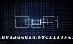 深入理解区块链的联盟链：为何它是未来商业的