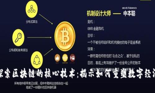 探索区块链的核心技术：揭示如何重塑数字经济