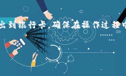 要将 TPWallet 中的资金导出到银行卡，您需要遵循一些步骤。以下是详细的指南，包括可能需要注意的事项。

### 第一部分：准备工作

#### 1. 确保账户安全
在进行任何转账之前，首先要确保您的 TPWallet 账户是安全的。这包括设置强密码、启用两步验证等。

#### 2. 了解手续费
在进行转账之前，要了解 TPWallet 和您的银行之间可能会产生的手续费。不同的交易会有不同的费用。

### 第二部分：操作步骤

步骤一：登录 TPWallet 账户

首先，打开 TPWallet 的官方网站或者应用程序。用您注册时的邮箱和密码登录您的账户。

步骤二：查找钱包余额

登录后，您会看到您的钱包首页。在这里，您可以查看您的可用余额。确保您有足够的资金进行转账。

步骤三：选择提现

在钱包主页，找到“提现”或“转账到银行卡”选项。点击此选项以进入下一步。

步骤四：输入银行卡信息

您需要输入您的银行卡信息，包括银行名称、账户号码等。确保信息的准确性，以避免转账失败。

步骤五：确认提现金额

输入您希望转账到银行卡的金额。确保该金额在您的可用余额范围内。

步骤六：审核您的信息

在提交之前，请仔细审核您输入的所有信息，包括银行卡号码和提现金额。确保没有错误。

步骤七：提交提现请求

确认信息无误后，点击“提交”或“确认”按钮。您将收到一条确认消息，以确认您的提现请求已被接收。

### 第三部分：等待处理

步骤八：检测转账状态

通常情况下，转账会在短时间内处理完成。但是，根据不同的银行，处理时间可能会有所不同。您可以在 TPWallet 账户的交易记录中查看状态。

### 第四部分：常见问题

#### 1. 转账需要多长时间？

转账的处理时间通常在几分钟到几个工作日之间，具体取决于银行的处理速度。

#### 2. 如果提现失败该怎么办？

如果您的提现请求被拒绝或者失败，请检查您的银行卡信息是否输入正确。如果信息无误，建议联系 TPWallet 客服获取帮助。

#### 3. 是否支持所有类型的银行卡？

TPWallet 可能并不支持所有国家或地区的银行卡，建议在提现之前查看官方支持的银行卡类型。

### 第五部分：总结

通过以上步骤，您可以轻松地将 TPWallet 中的资金转出到银行卡。确保在操作过程中仔细核对信息，以保证转账顺利进行。

---
如果您有其他问题或者需要更多建议，请随时与我联系！