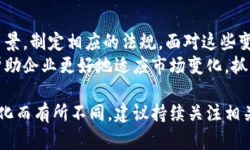 区块链技术作为一种颠覆性的创新，近年来受到越来越多的关注。随着其应用的扩展，各国对区块链技术及其相关领域制定了一系列新的规定。以下是一些关注区块链技术时可能会遇到的新规定及其影响。

1. 数据隐私与安全法规
随着区块链应用的普及，数据隐私和安全问题成为了焦点。许多国家开始着手制定新的法规，旨在保护用户数据，确保其在链上的安全性。
例如，欧洲的通用数据保护条例（GDPR）对区块链项目提出了严格的要求。这些规定要求项目在设计阶段就考虑用户数据的隐私保护，确保在处理个人数据时遵循相关法律。

2. 反洗钱与合规要求
区块链技术的匿名性和去中心化特点使其成为洗钱和欺诈活动的潜在工具。为了遏制这些违法行为，很多国家出台了反洗钱（AML）和合规性的新规定。
这些规定要求区块链公司增强其客户身份验证（KYC）程序，确保用户身份的可追溯性。这意味着，在创立或运营区块链项目时，企业需要投入更多资源进行合规工作。

3. 数字资产和加密货币监管
随着比特币等加密货币的普及，许多国家开始对数字资产的法规进行重新审视。新的规定将数字资产视为传统金融资产，要求进行相应的监管。
例如，美国证券交易委员会（SEC）开始对加密货币进行分类，明确哪些属于证券，哪些不属于。这一举措旨在保护投资者，同时促进市场的健康发展。

4. 智能合约的法律框架
智能合约是区块链技术中的重要组成部分。为了更好地利用智能合约的潜力，各国开始考虑为其建立法律框架。
这些法规将明确智能合约在法律上的地位，并规定其在合同执行和履行中的有效性。这将鼓励更多企业尝试使用智能合约，改善商业交易的效率。

5. 环境与能源消耗规定
随着对区块链技术的广泛应用，各国开始注意到其对环境的影响。尤其是比特币挖矿所消耗的巨量能源，引发了公众的关注。
一些地方政府已经开始探索对区块链挖矿的限制，倡导高效和可持续的能源使用。这一新规定旨在减少环境负担，同时推动绿色技术的进步。

结语
区块链技术的发展伴随着新的挑战和机遇。各国正在根据其独特的社会、经济和文化背景，制定相应的法规。面对这些变化，企业和投资者需要保持敏锐度，及时调整策略，以符合这些新规定带来的要求。
保持对法规的关注也是参与区块链领域的重要一步。了解新规定所带来的影响，能够帮助企业更好地适应市场变化，抓住数字经济的机遇。 

以上是关于区块链新规定的一些重要问题分析，具体的法规内容会因地区和时间的变化而有所不同，建议持续关注相关领域的动态发展。