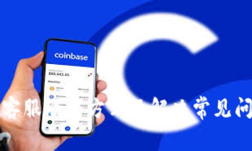 tpwallet客服联系方式及解决常见问题的指南