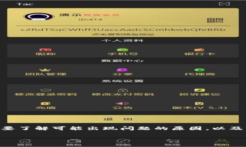 在使用TPWallet进行火币链交易时，若遇到交易卡住的情况，首先需要了解可能出现问题的原因，以及相应的解决方案。以下是一些建议和提示，帮助您努力解决这个问题。

### 解决TPWallet火币链交易卡住的有效方案