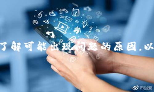 在使用TPWallet进行火币链交易时，若遇到交易卡住的情况，首先需要了解可能出现问题的原因，以及相应的解决方案。以下是一些建议和提示，帮助您努力解决这个问题。

### 解决TPWallet火币链交易卡住的有效方案