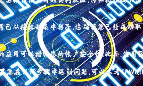 要取消TPWallet中的授权，您可以按照以下步骤进行操作。请确保您拥有TPWallet的访问权限，并遵循这些步骤以确保成功取消授权。

步骤一：登录TPWallet
首先，打开TPWallet的网站或应用程序。在登录页面输入您的账户信息，包括用户名和密码。如果您忘记密码，可以使用“忘记密码”功能进行重置。

步骤二：进入个人账户设置
成功登录后，您将看到您的个人账户仪表板。在这里，寻找“账户设置”或“个人信息”选项。通过点击进入，您可以查看与账户相关的各种设置。

步骤三：查找授权管理选项
在“账户设置”中，寻找标签为“授权管理”、“安全设置”或者“授权应用”的选项。这些选项通常与您允许其他应用或服务访问TPWallet相关。

步骤四：查看当前授权的应用
在授权管理页面，您将看到一个包含已授权应用的列表。每个应用旁边通常会有取消授权或撤销访问权限的选项。点击进入您希望取消授权的应用旁边的操作按钮。

步骤五：确认取消授权
点击取消授权后，系统可能会弹出确认窗口，询问您是否确定要撤销该应用的访问权限。仔细阅读提示信息，如果您确定，请点击“确认”或“是”，完成取消授权。

步骤六：检查授权状态
完成取消授权后，建议您再次返回授权管理页面，确认该应用已从授权列表中移除。这确保您已经成功取消对该应用的任何访问权限。

额外建议
在管理授权时，请定期检查已授权应用列表。删除不再使用的应用可以增强您的帐户安全性。此外，使用强密码和启用两步验证可以进一步提升TPWallet的安全性。

通过以上步骤，您就可以成功地在TPWallet中取消授权。如果您在任何步骤中遇到问题，可以参考TPWallet的帮助中心或客户支持获得额外帮助。