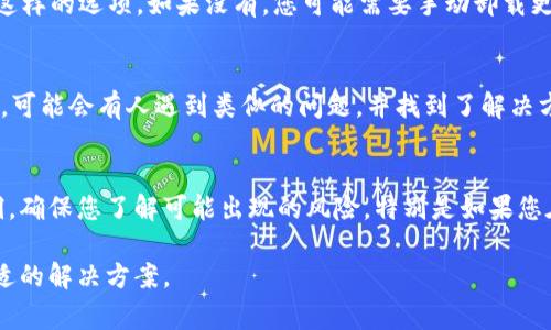 关于TPWallet更新后是否能够退回的问题，一般来说，许多钱包或软件的更新是不可逆的，这意味着一旦更新完成，通常很难或无法恢复到旧版本。如果您对TPWallet的更新感到不满，或者更新后出现了问题，可以尝试以下几种方法：

1. 检查官方支持渠道
首先，建议您访问TPWallet的官方网站或者官方社交媒体平台。大多数开发团队会提供有关软件版本更新的信息，可能也会有支持渠道来处理用户反馈和问题。您可以在这些平台上找到帮助文档或联系客服获取建议。

2. 查看更新日志
了解更新所包含的内容和修复的bug。一些更新可能解决了之前的安全问题或功能缺陷。如果新版本的功能有足够的优势，您可能会考虑继续使用新版本。

3. 备份与恢复
如果您在更新前做了备份，您可以尝试恢复到之前的版本。大多数电子钱包在更新前都会推荐进行数据备份。通过备份文件，您可以恢复到之前的状态。

4. 了解 rollback 选项
有些软件提供了“回滚”功能，允许用户恢复到以前的版本。查看TPWallet的设置，看看是否有这样的选项。如果没有，您可能需要手动卸载更新版本，然后重新安装旧版本（如果可以找到的话）。

5. 用户论坛和社区
参与 TPWallet 的用户社区，诸如 Reddit 或 Discord 等平台，询问其他用户的经验和建议。可能会有人遇到类似的问题，并找到了解决方案。

6. 考虑安全性问题
在决定是否退回到旧版本时，请考虑安全性。新版本的更新通常是为了提高安全性和修复漏洞。确保您了解可能出现的风险，特别是如果您在使用钱包管理加密货币时。

总之，更新后的恢复问题因具体应用和情况而异。希望这些建议能够帮助您理清思路，找到合适的解决方案。