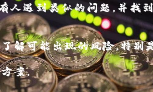 关于TPWallet更新后是否能够退回的问题，一般来说，许多钱包或软件的更新是不可逆的，这意味着一旦更新完成，通常很难或无法恢复到旧版本。如果您对TPWallet的更新感到不满，或者更新后出现了问题，可以尝试以下几种方法：

1. 检查官方支持渠道
首先，建议您访问TPWallet的官方网站或者官方社交媒体平台。大多数开发团队会提供有关软件版本更新的信息，可能也会有支持渠道来处理用户反馈和问题。您可以在这些平台上找到帮助文档或联系客服获取建议。

2. 查看更新日志
了解更新所包含的内容和修复的bug。一些更新可能解决了之前的安全问题或功能缺陷。如果新版本的功能有足够的优势，您可能会考虑继续使用新版本。

3. 备份与恢复
如果您在更新前做了备份，您可以尝试恢复到之前的版本。大多数电子钱包在更新前都会推荐进行数据备份。通过备份文件，您可以恢复到之前的状态。

4. 了解 rollback 选项
有些软件提供了“回滚”功能，允许用户恢复到以前的版本。查看TPWallet的设置，看看是否有这样的选项。如果没有，您可能需要手动卸载更新版本，然后重新安装旧版本（如果可以找到的话）。

5. 用户论坛和社区
参与 TPWallet 的用户社区，诸如 Reddit 或 Discord 等平台，询问其他用户的经验和建议。可能会有人遇到类似的问题，并找到了解决方案。

6. 考虑安全性问题
在决定是否退回到旧版本时，请考虑安全性。新版本的更新通常是为了提高安全性和修复漏洞。确保您了解可能出现的风险，特别是如果您在使用钱包管理加密货币时。

总之，更新后的恢复问题因具体应用和情况而异。希望这些建议能够帮助您理清思路，找到合适的解决方案。