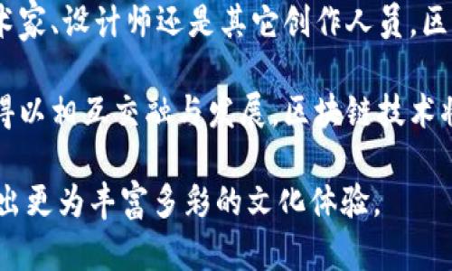 文创与区块链是两个呈现出独特特征和功能的概念。它们代表着不同领域的创新和发展，但相互之间有着独立性。接下来，我将详细探讨这两个概念的区别和各自的特点。

什么是文创?

文创，即文化创意产业，主要是指将文化与创意结合，通过各种形式的艺术表现来进行产品的创造、开发和传播。这一领域涵盖了艺术、设计、演出、影视、出版、广告等多个行业。文创的核心是通过文化的力量，激发人的灵感和创造力，促进经济发展。

文创产业的发展不仅能够提升一个地区的文化影响力，还能拉动相关经济的增长。例如，地方的文创产品可以吸引游客，提升市民的文化素养，还能为创作者提供宽广的发展空间。

什么是区块链?

区块链是一个去中心化的分布式数据库技术，最初是为比特币等加密货币而开发的。它的核心特点是透明性、安全性和不可篡改性。区块链能够记录和存储交易信息，确保信息的安全和公正。

随着技术的发展，区块链的应用逐渐扩展到供应链管理、金融服务、智慧合约等多个领域，成为一种新兴的技术力量。

文创与区块链的主要区别

h41. 定义与领域/h4
文创聚焦于文化和创意的结合，侧重于艺术价值和文化传播。区块链则是聚焦于数据技术、信息安全和交易透明等方面，属于技术领域。它们在本质上代表了不同的创新方向。

h42. 目的与功能/h4
文创的主要目的是创造文化产品，丰富人们的精神生活以及促进经济发展。而区块链的主要功能则是提供一种新型的信息记录方式，确保数据的安全和可信度。

h43. 创新方式/h4
在文创领域，创新通常通过艺术表现形式来实现，例如设计、音乐、影视等；而在区块链领域，创新则通过技术手段来实现，例如分布式账本、加密算法等。

h44. 价值观念/h4
文创更加强调文化价值和艺术价值，关注的是如何通过创意和文化来提升人们的生活品质。而区块链则更侧重于技术价值和商业价值，关注的是如何通过技术来提高交易的效率和可靠性。

文创与区块链的交集

尽管文创和区块链存在显著的区别，但它们之间也有一定的交集。特别是在数字艺术、NFT（非同质化代币）等新兴领域，区块链技术为文创产品的版权保护和交易提供了新的可能性。

例如，艺术家可以通过区块链技术来注册他们的作品，从而实现对作品版权的保护。此外，NFT的出现为艺术作品的数字化和收藏提供了新的方式，推动了文创产业的发展。

总结

文创与区块链在定义、目的、功能和价值观念上存在明显的区别。文创注重文化与艺术的结合，强调文化创意与经济发展的关系；而区块链则关注技术的创新与发掘，重视信息的安全性和透明度。

随着技术的不断进步，文创和区块链的联盟将会开启新的发展机遇。这两个领域的结合，可以为人们的生活和文化传播带来更多的可能性。

未来展望

随着数字化时代的来临，文创与区块链的融合将会越来越深入。未来，文创行业可能会通过区块链技术来探索新的商业模式，加强艺术品的交易透明度，保护创作者的权益。同时，区块链也可以作为促进文创产业发展的重要工具，支持创作者进行内容创作和发布。

通过这一结合，文创产业方面的参与者可以利用区块链技术来资源配置，提升创作效率，降低运营成本。无论是艺术家、设计师还是其它创作人员，区块链都为他们提供了强有力的支持。

在全球化浪潮中，文化交流变得尤为重要。文创与区块链的结合，能够促进文化产品的国际化，使不同地区的文化得以相互交融与发展。区块链技术将为文化创意的全球传播提供全新的模式，提升文化产品的价值，让更多人享受到不同文化的魅力。

未来的文创产业必定会产生更多的新形式和新机遇。期待文创与区块链在创新之路上的进一步发展与碰撞，创造出更为丰富多彩的文化体验。