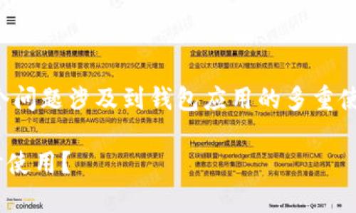 关于“tpwallet可以同时使用吗”，这个问题涉及到钱包应用的多重使用情况。我可以为你提供信息和建议。

### tpwallet是否支持多账户同时使用？