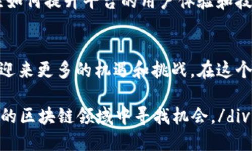 BTT：探索BitTorrent的区块链创新与应用/
GUANJIANSI区块链, BTT, BitTorrent, 分布式网络/GUANJIANSI

引言
随着区块链技术的发展，越来越多的项目开始关注如何利用这一技术实现创新。BitTorrent（BTT）作为一个广为人知的分布式文件共享协议，近年来推出了与之相关的区块链项目。BTT的目标是将传统的共享经济模型与区块链技术结合，以实现更高效和去中心化的文件传输。

BTT的背景
BitTorrent成立于2001年，迅速成为世界上最流行的文件共享协议之一。用户可以通过这个协议分享和下载大文件。2019年，为了为平台中的创作者和用户提供更好的激励机制，BitTorrent团队推出了BTT代币。BTT基于TRC-10标准，运行于波场(TRON)区块链上。这样，用户不仅可以分享和下载文件，还可以在网络中使用BTT进行价值交换。

BTT的功能
BTT的设计初衷是为了解决传统BitTorrent协议中的一些问题。使用BTT，用户可以通过持有代币获得带宽和种子文件的优先权。具体而言，BTT代币提供以下功能：

ul
    li奖励机制：上传者可以通过提供更好的下载速度获得BTT奖励，从而激励更多用户分享文件。/li
    li交易系统：用户可以使用BTT代币支付下载费用，或购买其他用户提供的内容。/li
    li去中心化存储：用户可以使用BTT访问去中心化存储服务，保障数据的安全性和持续性。/li
/ul

BTT的工作原理
BTT的工作原理建立在一种名为“分布式账本”的技术之上。用户在下载或上传文件时，都会涉及到BTT代币的流转。具体步骤如下：
ol
    li用户选择下载文件，系统会显示所需的BTT数量。/li
    li用户支付相应的BTT，系统将其存入一个智能合约中。/li
    li上传者检测到交易后，开始提供文件。/li
    li下载完成后，智能合约会自动释放BTT奖励给上传者。/li
/ol

BTT的优势
BTT带来了许多传统文件共享模型无法提供的优势：

ul
    listrong提升了用户体验：/strong通过BTT，用户可以更直观地了解资源的价值。优质的内容会获得更多的BTT奖励，从而提高用户的积极性。/li
    listrong更高的安全性：/strong所有交易都记录在区块链上，确保透明和不可篡改，让用户对交易的安全性放心。/li
    listrong去中心化的资源分配：/strongBTT减少了对中心化服务器的依赖，降低了系统崩溃的风险。/li
/ul

BTT的应用场景
BTT的应用远超于单一的文件共享服务。以下是一些潜在的应用场景：

ul
    listrong内容创作：/strong创作者可以通过BTT直接向粉丝提供内容，粉丝则可以使用BTT支持他们的喜爱。/li
    listrong在线教育：/strong教育机构可以利用BTT为用户提供在线视频课程，激励学生在学习过程中共享资源。/li
    listrong游戏产业：/strong游戏开发者可以利用BTT来分发游戏内容，玩家通过分享来获得游戏内的奖励。/li
/ul

未来的展望
虽然BTT已经在市场上取得了一定的成绩，但它的未来发展仍待探索。随着区块链技术的不断演进，BTT有望在更广泛的领域中找到应用。此外，团队也在关注如何提升平台的用户体验和技术架构，以便更好地满足全球用户的需求。

结束语
BTT是一个融合了区块链技术与传统文件共享的创新项目。它不仅提升了用户体验，还为创作者提供了新的激励机制。随着区块链技术的进一步发展，BTT将迎来更多的机遇和挑战。在这个分布式网络的时代，谁能更好地利用区块链的特性，谁就能在未来的竞争中胜出。 

div总之，BTT的出现不仅重塑了内容分享的方式，也为未来的数字经济提供了新的思路。无论是个人还是组织，都可以根据自身的需求，尝试在这个充满潜力的区块链领域中寻找机会。/div