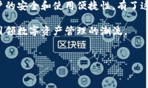 TPWallet 是一个多链钱包，允许用户在不同区块链之间进行资产管理和交易。想要了解 TPWallet 是否可以链之间交换，我们需要深入分析它的功能和特性。

什么是 TPWallet？
TPWallet 是一个安全、用户友好的数字资产钱包。它支持多个主流区块链，比如 Ethereum、Bitcoin、TRON 和 Binance Smart Chain 等。TPWallet 提供了一站式资产管理服务，用户可以通过它轻松管理各种区块链资产。

TPWallet 的核心功能
TPWallet 有几个关键功能，使其在众多数字钱包中脱颖而出：
ul
    listrong多链支持：/strong用户可以在一个钱包中管理不同区块链的资产，大大简化了资产管理流程。/li
    listrong安全性高：/strongTPWallet 实施了多重安全措施，确保用户的私钥和资产安全。/li
    listrong易于使用：/strong钱包界面简洁友好，适合各种类型的用户，包括新手和资深投资者。/li
    listrong资产交换：/strongTPWallet 允许用户在不同链上的资产之间进行交换，为用户提供了更大的灵活性。/li
/ul

链之间的资产交换功能
在 TPWallet 中，用户可以使用内置的去中心化交易所（DEX）功能，将一种数字资产交换成另一种。例如，你可以将以太坊（ETH）兑换为比特币（BTC）或其他资产。这种交换一般依赖于智能合约技术，确保交易安全且透明。

链之间的交换通常是通过跨链技术实现的。TPWallet 可能利用区块链桥或其他协议，保证资产在不同链之间安全、有效地传输。这意味着，用户在链之间进行交换时，不必担心资产的安全性和交易过程的复杂性。

如何在 TPWallet 中进行链间交换？
在 TPWallet 中进行链间交换非常简单。用户只需按照以下步骤操作：
ol
    li首先，确保你的钱包中有足够的资产进行交换。/li
    li打开 TPWallet，选择“交换”功能。/li
    li选择你想要交换的资产和目标资产。/li
    li输入交换金额，并确认交易细节。/li
    li提交交易，稍等片刻，交换完成后，你会获得目标资产。/li
/ol

TPWallet 的优势与前景
TPWallet 的多链交换功能为用户提供了极大的便利。以下是该功能的一些优势：
ul
    listrong灵活性：/strong用户可以在不同链上自由转换资产，无需频繁切换钱包。/li
    listrong降低费用：/strong通过链间交换，用户可以避免多次操作带来的高额手续费。/li
    listrong交易速度快：/strong利用去中心化交易所的技术，资产在链间交换的速度显著提升。/li
    listrong资产安全：/strong智能合约确保交易过程的安全性，减少人为操作的风险。/li
/ul

结论
通过以上介绍，我们可以一些很实用的信息。TPWallet 不仅允许多种链间交换，还充分考虑了用户的安全和使用便捷性。有了这样的功能，用户在数字资产管理上可以更加得心应手，能够满足不同投资需求。

总之，TPWallet 是一个值得信赖的多链钱包，凭借其丰富的功能和用户友好的操作界面，将继续引领数字资产管理的潮流。 

TPWallet, 链间交换, 多链支持, 数字资产/guanjianci
TPWallet: 高效安全的链间资产交换解决方案