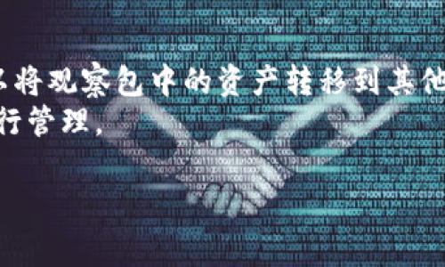 在TPWallet中，观察包是用于管理和查看区块链地址内容的一种工具。观察包通常不会直接存放资产，而是用于跟踪和查看钱包地址的余额和交易历史。如果你想将观察包中的某些信息或地址转移到其他钱包或者对其进行管理，以下是一些步骤和建议，帮助你完成这一过程。

### 观察包转出的步骤

1. 登录TPWallet
首先，打开TPWallet应用程序。确保你输入正确的账户信息并成功登录。如果你尚未创建账户，请先完成注册并创建一个安全的密码。

2. 找到观察包
在TPWallet的主界面上，通常会有“钱包”或“资产”等选项。点击进入相应的部分，找到你想要转出的观察包。观察包一般以你添加的地址名称显示。

3. 查看地址信息
点击观察包后，查看其具体信息。这将包括与该地址相关的余额、交易记录，以及其他相关信息。

4. 手动转移资产
注意：观察包本身并不能直接进行转账操作。如果你想要转出观察包中某个地址的资产，你需要使用该地址的私钥或助记词。
如果你有对应的私钥或助记词，可以进入你的钱包，找到相应的功能，导入这个地址，从而访问和管理其中的资产。

5. 导入地址
如果你的目标是将观察包中某个地址的资产转移到另一个钱包，需进行以下操作：
ul
  li在新的钱包中，选择“导入钱包”或“添加资产”功能。/li
  li输入该地址的私钥或助记词。/li
  li确认导入并查看该地址的余额。/li
/ul

6. 进行转账
一旦地址被成功导入到你选择的钱包，你就可以进行资产转账了。选择转账功能，输入接收方地址和转账金额，确认交易信息无误后提交交易。

7. 查看交易状态
在提交交易后，可以通过TPWallet或区块链浏览器查看交易状态。这将帮助你确认交易是否成功。

### 注意事项

保护私钥及助记词
在进行任何操作时，请确保私钥和助记词的安全。不要将它们分享给他人，尽量避免在不安全的环境下输入。

了解区块链交易费用
在转账过程中，了解相关的交易费用是必要的。确保你的钱包里有足够的代币来支付该笔交易的费用。

总结
观察包是用于跟踪和管理区块链地址的一种便捷工具，但并不直接储存资产。通过有效的管理和使用私钥或助记词，你可以将观察包中的资产转移到其他钱包中。
在使用过程中，请保持警惕，确保信息的安全，并了解相关操作的风险。希望以上步骤能帮助你成功将观察包信息转出并进行管理。

以上是关于TPWallet中观察包转出的详细说明，如果还有其他疑问，请随时提出。