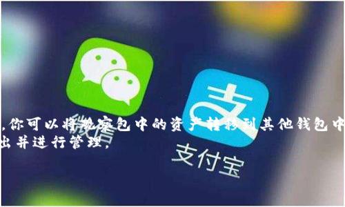 在TPWallet中，观察包是用于管理和查看区块链地址内容的一种工具。观察包通常不会直接存放资产，而是用于跟踪和查看钱包地址的余额和交易历史。如果你想将观察包中的某些信息或地址转移到其他钱包或者对其进行管理，以下是一些步骤和建议，帮助你完成这一过程。

### 观察包转出的步骤

1. 登录TPWallet
首先，打开TPWallet应用程序。确保你输入正确的账户信息并成功登录。如果你尚未创建账户，请先完成注册并创建一个安全的密码。

2. 找到观察包
在TPWallet的主界面上，通常会有“钱包”或“资产”等选项。点击进入相应的部分，找到你想要转出的观察包。观察包一般以你添加的地址名称显示。

3. 查看地址信息
点击观察包后，查看其具体信息。这将包括与该地址相关的余额、交易记录，以及其他相关信息。

4. 手动转移资产
注意：观察包本身并不能直接进行转账操作。如果你想要转出观察包中某个地址的资产，你需要使用该地址的私钥或助记词。
如果你有对应的私钥或助记词，可以进入你的钱包，找到相应的功能，导入这个地址，从而访问和管理其中的资产。

5. 导入地址
如果你的目标是将观察包中某个地址的资产转移到另一个钱包，需进行以下操作：
ul
  li在新的钱包中，选择“导入钱包”或“添加资产”功能。/li
  li输入该地址的私钥或助记词。/li
  li确认导入并查看该地址的余额。/li
/ul

6. 进行转账
一旦地址被成功导入到你选择的钱包，你就可以进行资产转账了。选择转账功能，输入接收方地址和转账金额，确认交易信息无误后提交交易。

7. 查看交易状态
在提交交易后，可以通过TPWallet或区块链浏览器查看交易状态。这将帮助你确认交易是否成功。

### 注意事项

保护私钥及助记词
在进行任何操作时，请确保私钥和助记词的安全。不要将它们分享给他人，尽量避免在不安全的环境下输入。

了解区块链交易费用
在转账过程中，了解相关的交易费用是必要的。确保你的钱包里有足够的代币来支付该笔交易的费用。

总结
观察包是用于跟踪和管理区块链地址的一种便捷工具，但并不直接储存资产。通过有效的管理和使用私钥或助记词，你可以将观察包中的资产转移到其他钱包中。
在使用过程中，请保持警惕，确保信息的安全，并了解相关操作的风险。希望以上步骤能帮助你成功将观察包信息转出并进行管理。

以上是关于TPWallet中观察包转出的详细说明，如果还有其他疑问，请随时提出。