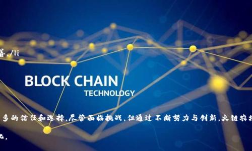 火链农场是一个基于区块链技术的农业项目，致力于通过区块链的透明性和不可篡改性来提升农业生产的效率与安全性。在这个平台上，农民可以将他们的产品上链，确保产品来源可追溯。同时，消费者也可以通过区块链技术了解到农产品的真实信息，如生产过程、运输方式等，从而做出更明智的消费选择。

以下是关于火链农场的详细内容：

火链农场的愿景

火链农场旨在通过区块链技术，创造一个更加透明和高效的农业生态系统。通过将农业的数据上链，农民、消费者以及其他相关方能够实时获取信息。这种透明性不仅增强了消费者对产品的信任，也提升了农产品的市场竞争力。

区块链技术的优势

火链农场利用区块链技术的几个主要优势来改善农业生产：

ul
    listrong数据透明性：/strong所有交易和产品信息都记录在区块链上，任何人都可以访问并验证这些信息。这种透明性增强了消费者和供应链各方之间的信任。/li
    listrong安全性：/strong区块链技术采用加密算法，确保数据不被篡改。这为农民提供了保护，避免了不法行为的发生。/li
    listrong追溯性：/strong每一件产品都可以追溯到它的源头，消费者可以了解到产品的生产、加工和运输全过程。这种追溯能力尤其在食品安全事件中显得尤为重要。/li
/ul

火链农场的工作流程

火链农场的运营流程大致可以分为以下几步：

ol
    listrong注册与上链：/strong农民在火链农场平台注册账户后，可以将他们的产品信息上链。这些信息包括种植地点、生产时间、使用的农药及化肥等。/li
    listrong监测生产过程：/strong公司通过IoT设备（互联网连接的设备）实时监测农作物的生长情况。这些数据会自动更新到区块链上，确保信息的及时性和准确性。/li
    listrong销售与清算：/strong消费者可以直接通过平台购买农产品。所有交易记录都会以不可篡改的方式存储在区块链上，确保交易的安全。/li
    listrong反馈与追溯：/strong消费者在购买后，可以通过扫描产品上的二维码或条形码，轻松查阅农产品的生产信息。若对产品有任何疑问或反馈，也可以直接通过平台进行沟通。/li
/ol

火链农场的经济影响

火链农场不仅对消费者产生了积极影响，同时也为农民带来了新的经济机遇：

ul
    listrong增加收入：/strong通过直接与消费者对接，农民能够减少中间环节，获取更多的利润。/li
    listrong市场竞争力：/strong通过提供透明的产品信息，农民能够在市场中建立良好的声誉，从而吸引更多的消费者。/li
    listrong获得融资机会：/strong火链农场的透明度可以吸引投资者的兴趣，为农民提供更多的融资渠道。/li
/ul

火链农场面临的挑战

尽管火链农场在推动农业数字化转型方面取得了一定的进展，但仍面临着一些挑战：

ul
    listrong技术普及度：/strong许多农民对区块链技术了解甚少。为了推动这一项目的成功，需要进行大量的教育和培训。/li
    listrong用户接受度：/strong消费者对区块链技术的认知程度也影响了市场的接受度。需要通过有效的市场推广，让更多人了解这项技术的好处。/li
    listrong政策法规：/strong各国对区块链技术的政策法规不同，会对项目的发展产生影响。需要密切关注相关政策的变化。/li
/ul

未来发展方向

展望未来，火链农场可以从以下几个方面进行发展：

ol
    listrong扩大合作伙伴：/strong与更多的农民、生产企业以及物流公司建立合作关系，共同推动农业生态系统的完善。/li
    listrong技术创新：/strong持续投资于区块链相关技术的研发，提升平台的功能和用户体验。/li
    listrong跨国扩展：/strong将火链农场的模式推广到其他国家和地区，为全球农业的数字化转型贡献力量。/li
/ol

结论

火链农场是一个具有前景的项目，通过区块链技术为农业带来了不少改变。它不仅提高了生产效率，还为消费者提供了更多的信任和选择。尽管面临挑战，但通过不断努力与创新，火链农场有望在未来实现更大的发展，推动全球农业的可持续发展。 

在火链农场的模式中，技术与农业的结合不仅是趋势，更是时代的产物。关注火链农场，让我们共同见证这一革命性的变化。