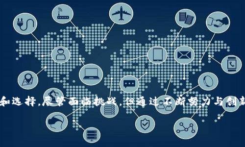 火链农场是一个基于区块链技术的农业项目，致力于通过区块链的透明性和不可篡改性来提升农业生产的效率与安全性。在这个平台上，农民可以将他们的产品上链，确保产品来源可追溯。同时，消费者也可以通过区块链技术了解到农产品的真实信息，如生产过程、运输方式等，从而做出更明智的消费选择。

以下是关于火链农场的详细内容：

火链农场的愿景

火链农场旨在通过区块链技术，创造一个更加透明和高效的农业生态系统。通过将农业的数据上链，农民、消费者以及其他相关方能够实时获取信息。这种透明性不仅增强了消费者对产品的信任，也提升了农产品的市场竞争力。

区块链技术的优势

火链农场利用区块链技术的几个主要优势来改善农业生产：

ul
    listrong数据透明性：/strong所有交易和产品信息都记录在区块链上，任何人都可以访问并验证这些信息。这种透明性增强了消费者和供应链各方之间的信任。/li
    listrong安全性：/strong区块链技术采用加密算法，确保数据不被篡改。这为农民提供了保护，避免了不法行为的发生。/li
    listrong追溯性：/strong每一件产品都可以追溯到它的源头，消费者可以了解到产品的生产、加工和运输全过程。这种追溯能力尤其在食品安全事件中显得尤为重要。/li
/ul

火链农场的工作流程

火链农场的运营流程大致可以分为以下几步：

ol
    listrong注册与上链：/strong农民在火链农场平台注册账户后，可以将他们的产品信息上链。这些信息包括种植地点、生产时间、使用的农药及化肥等。/li
    listrong监测生产过程：/strong公司通过IoT设备（互联网连接的设备）实时监测农作物的生长情况。这些数据会自动更新到区块链上，确保信息的及时性和准确性。/li
    listrong销售与清算：/strong消费者可以直接通过平台购买农产品。所有交易记录都会以不可篡改的方式存储在区块链上，确保交易的安全。/li
    listrong反馈与追溯：/strong消费者在购买后，可以通过扫描产品上的二维码或条形码，轻松查阅农产品的生产信息。若对产品有任何疑问或反馈，也可以直接通过平台进行沟通。/li
/ol

火链农场的经济影响

火链农场不仅对消费者产生了积极影响，同时也为农民带来了新的经济机遇：

ul
    listrong增加收入：/strong通过直接与消费者对接，农民能够减少中间环节，获取更多的利润。/li
    listrong市场竞争力：/strong通过提供透明的产品信息，农民能够在市场中建立良好的声誉，从而吸引更多的消费者。/li
    listrong获得融资机会：/strong火链农场的透明度可以吸引投资者的兴趣，为农民提供更多的融资渠道。/li
/ul

火链农场面临的挑战

尽管火链农场在推动农业数字化转型方面取得了一定的进展，但仍面临着一些挑战：

ul
    listrong技术普及度：/strong许多农民对区块链技术了解甚少。为了推动这一项目的成功，需要进行大量的教育和培训。/li
    listrong用户接受度：/strong消费者对区块链技术的认知程度也影响了市场的接受度。需要通过有效的市场推广，让更多人了解这项技术的好处。/li
    listrong政策法规：/strong各国对区块链技术的政策法规不同，会对项目的发展产生影响。需要密切关注相关政策的变化。/li
/ul

未来发展方向

展望未来，火链农场可以从以下几个方面进行发展：

ol
    listrong扩大合作伙伴：/strong与更多的农民、生产企业以及物流公司建立合作关系，共同推动农业生态系统的完善。/li
    listrong技术创新：/strong持续投资于区块链相关技术的研发，提升平台的功能和用户体验。/li
    listrong跨国扩展：/strong将火链农场的模式推广到其他国家和地区，为全球农业的数字化转型贡献力量。/li
/ol

结论

火链农场是一个具有前景的项目，通过区块链技术为农业带来了不少改变。它不仅提高了生产效率，还为消费者提供了更多的信任和选择。尽管面临挑战，但通过不断努力与创新，火链农场有望在未来实现更大的发展，推动全球农业的可持续发展。 

在火链农场的模式中，技术与农业的结合不仅是趋势，更是时代的产物。关注火链农场，让我们共同见证这一革命性的变化。