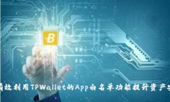 如何有效利用TPWallet的App白名单功能提升资产安全