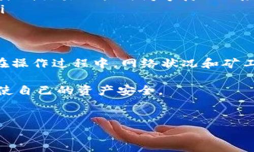 在使用TPWallet进行交易时，取消交易的可能性取决于交易的状态和网络的处理情况。以下是一些关于TPWallet交易取消的相关信息：

什么是TPWallet？
TPWallet是一款数字货币钱包，用户可以在其中进行加密货币的存储、发送和接收。它支持多种主流的区块链资产，并为用户提供安全的交易环境。随着加密货币的普及，越来越多的人选择使用TPWallet等钱包进行数字资产的管理。

交易状态与取消的可能性
在TPWallet中，一旦你发起了一笔交易，交易会被发送到区块链网络。这个过程通常是不可逆的。然而，在交易被确认之前，某些情况下用户可以尝试取消交易。以下是一些可能影响交易取消的因素：
ul
  listrong交易未确认：/strong如果交易还未被区块链网络确认，用户可能在钱包界面找到“取消交易”选项。这样可以避免交易的完成。/li
  listrong矿工费用设置：/strong如果未能够及时支付足够的矿工费用，交易可能会处于待处理状态。在这种情况下，有时可以选择重新发送该笔交易，而选择一个更高的费用，这会加速交易处理，避免当前交易的确认。/li
  listrong区块链网络状况：/strong在网络拥堵的情况下，交易可能在较长时间内处于未确认状态，这时候用户的取消选项就显得格外重要。/li
/ul

如何尝试取消TPWallet的交易？
在TPWallet中取消交易并不总是能够成功，但可以考虑以下步骤：
ol
  listrong检查交易状态：/strong打开TPWallet，查看最近交易的状态。如果交易尚未被确认，寻找“取消交易”选项。/li
  listrong提高矿工费用：/strong如果暂时无法找到取消选项，可以考虑通过重新广播交易的方式，支付更高的矿工费用。这样可以让网络更快地处理您的交易。/li
  listrong联系技术支持：/strong如果仍然不确定如何处理，联系TPWallet的客服支持获取帮助。/li
/ol

防止未来交易问题的建议
为了防止未来在TPWallet或其他钱包中出现交易无法取消的情况，用户可以注意以下几点：
ul
  listrong确保网络连接稳定：/strong在发起交易之前，确保网络连接的稳定性，以避免发送冗余或重复交易的风险。/li
  listrong设置合适的矿工费用：/strong在交易发起时，根据网络的繁忙程度适当调高矿工费用。这将降低交易被长时间等待的风险。/li
  listrong定期检查交易状态：/strong交易完成后，及时确认交易状态，并确保所有内容都如期进行。/li
/ul

总结
TPWallet的交易能否取消取决于交易的状态。如果交易未确认，用户有机会通过一定的步骤尝试取消。在操作过程中，网络状况和矿工费用的设置对交易的成功与否有直接影响。因此，用户在发起交易前应多加留意，确保交易的高效进行。

然而，建议用户在选择数字货币交易时，务必仔细检查每一个细节，随时关注钱包的更新和社区动态，以使自己的资产安全。

TPWallet, 交易取消, 数字货币, 矿工费用/guanjianci
希望这篇文章对你了解TPWallet的交易取消功能有所帮助！