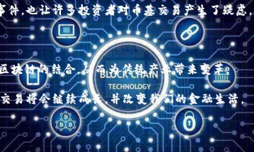 区块链币基交易是指通过区块链技术进行的数字货币交易。这种交易通常涉及到不同形式的加密货币，包括比特币、以太坊、Ripple等。币基交易不仅限于买卖，还包括在区块链网络中进行的各种金融活动，如质押、借贷和去中心化交易等。下面我将详细说明区块链币基交易的概念、优势和挑战。

区块链币基交易的基本概念

区块链是分布式账本技术的基础。它以去中心化的方式记录所有交易。每一笔交易都被打包成区块，并通过加密方式链接到之前的区块，形成一条不可篡改的链。币基交易则是利用这种技术，进行加密货币之间的交易或其他金融活动。

在币基交易中，用户通常可以通过数字钱包进行买卖。这些钱包允许用户安全地存储、发送和接收加密货币。用户可以选择集中式交易所（CEX）或去中心化交易所（DEX）进行交易。集中式交易所是传统交易所的数字化形式，用户需要信任平台的安全性。去中心化交易所则依靠区块链技术，用户直接控制自己的资产，减少了对第三方的依赖。

区块链币基交易的优势

区块链币基交易的最大的优势是提供了去中心化和透明的交易环境。这意味着交易记录公开透明，任何人都可以查看。同时，去中心化的特性减少了单点故障的风险，提高了交易的安全性。

此外，区块链技术的加密特性保证了用户的隐私保护。用户在交易过程中不需要提供个人信息，增加了数据安全性。

区块链币基交易还为传统金融体系提供了替代方案。人们可以自由地进行跨境支付，减少汇款费用和交易时间。这对于没有银行账户的人尤其重要，他们可以通过数字货币获得金融服务。

区块链币基交易的挑战

尽管区块链币基交易有许多优势，但也面临一些挑战。首先，市场的波动性非常大。加密货币的价格受多种因素影响，例如市场需求、政策变化等。这使得投资者面临较高的风险。

此外，区块链技术仍在不断发展中。交易所的安全性、用户的技术能力以及监管政策都可能影响交易的安全与稳定。近年来发生的多起交易所黑客事件，也让许多投资者对币基交易产生了疑虑。

未来发展趋势

随着科技的进步，区块链币基交易有望迎来更多创新。例如，Layer 2 方案的出现将提高交易的效率，降低费用。同时，越来越多的企业开始探索与区块链的结合，从而为传统产业带来变革。

总之，区块链币基交易是一个充满潜力的领域，越来越多的人将其作为投资和金融活动的选择。虽然面临一些挑战，但随着技术的发展，区块链币基交易将会继续成长，并改变我们的金融生活。

以上是对“区块链币基交易”的一个总体介绍。如需更深入的分析或具体的操作指南，请告知我！