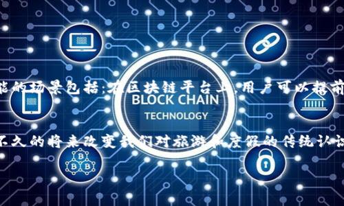 区块链度假模式是一种利用区块链技术来重新定义和旅游及度假行业的新兴模式。这一模式的核心思想是通过区块链的去中心化特性，提高交易的透明度、安全性，以及降低中介费用，从而使消费者和服务提供者之间的互动更加直接和高效。

区块链度假模式的基本概念
区块链度假模式结合了区块链的安全性和透明度，为旅游者和服务提供者创造了一个新的商业环境。在传统的旅游行业中，消费者通常需要通过多个中介，如旅行代理商和在线旅游平台，来安排他们的旅行。这不仅增加了时间成本，也提高了整体费用。而在区块链模式下，这些中介的角色被削弱或消除，消费者可以直接与服务提供者进行交易。

区块链技术的应用
首先，区块链技术的去中心化特点让用户能够在无需中介的情况下直接交易。例如，旅客可以通过智能合约与酒店所有者直接达成协议。智能合约是一种自执行的合约，其条款和条件直接写入代码中。当条件满足时，合约会自动执行。通过这种方式，用户可以确保支付安全，并能够获得更优惠的价格。

透明性和信任的建立
其次，区块链的不可篡改性和公开透明性使得用户能够对服务提供者的信誉进行评估。在区块链上，所有交易记录都是公开的，用户可以方便地查看历史评价和服务质量。这为用户提供了更多的信心，从而增加了他们选择某一服务提供者的可能性。这种透明性不仅有助于个人消费者，也使得企业需要提升服务质量，以维持良好的声誉。

降低交易成本
另外，利用区块链技术还能够显著降低交易成本。在传统模式下，中介的存在往往使得价格水涨船高。而在区块链度假模式中，用户可以省去中介费用，直接与服务提供者交易。这种模式不仅可以降低价格，也让更多的小型旅游企业有机会参与进来，促进了行业的多样性与竞争力。

区块链度假模式的优势
1. strong安全性：/strong 区块链技术通过密码学保证数据的安全性和完整性，使得用户的交易信息不会被非法篡改。
2. strong高效性：/strong 通过自动化的智能合约，交易过程更加迅速，减少了人工操作造成的延误。
3. strong透明性：/strong 用户能够随时查看交易记录和服务提供者的评价，做出更明智的决策。
4. strong去中心化：/strong 消费者可以直接与服务提供者交易，消除了中介的介入。

未来展望
随着区块链技术的不断发展，其在旅游和度假行业中的应用将会更加广泛。未来，我们有可能看到越来越多的旅游服务通过区块链平台进行交易。可能的场景包括：在区块链平台上，用户可以提前购买旅行套餐，或者参与到旅游体验的协作分享中。

结论
总之，区块链度假模式不仅为旅游者提供了更便捷和实惠的选择，还为整个旅游行业带来了新的机遇与挑战。这一新兴模式的推广与应用，可能会在不久的将来改变我们对旅游和度假的传统认识。

以上内容是对区块链度假模式的一个全面概述。希望能帮助您更好地理解这一新兴的商业模式及其带来的变革。