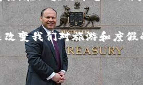 区块链度假模式是一种利用区块链技术来重新定义和旅游及度假行业的新兴模式。这一模式的核心思想是通过区块链的去中心化特性，提高交易的透明度、安全性，以及降低中介费用，从而使消费者和服务提供者之间的互动更加直接和高效。

区块链度假模式的基本概念
区块链度假模式结合了区块链的安全性和透明度，为旅游者和服务提供者创造了一个新的商业环境。在传统的旅游行业中，消费者通常需要通过多个中介，如旅行代理商和在线旅游平台，来安排他们的旅行。这不仅增加了时间成本，也提高了整体费用。而在区块链模式下，这些中介的角色被削弱或消除，消费者可以直接与服务提供者进行交易。

区块链技术的应用
首先，区块链技术的去中心化特点让用户能够在无需中介的情况下直接交易。例如，旅客可以通过智能合约与酒店所有者直接达成协议。智能合约是一种自执行的合约，其条款和条件直接写入代码中。当条件满足时，合约会自动执行。通过这种方式，用户可以确保支付安全，并能够获得更优惠的价格。

透明性和信任的建立
其次，区块链的不可篡改性和公开透明性使得用户能够对服务提供者的信誉进行评估。在区块链上，所有交易记录都是公开的，用户可以方便地查看历史评价和服务质量。这为用户提供了更多的信心，从而增加了他们选择某一服务提供者的可能性。这种透明性不仅有助于个人消费者，也使得企业需要提升服务质量，以维持良好的声誉。

降低交易成本
另外，利用区块链技术还能够显著降低交易成本。在传统模式下，中介的存在往往使得价格水涨船高。而在区块链度假模式中，用户可以省去中介费用，直接与服务提供者交易。这种模式不仅可以降低价格，也让更多的小型旅游企业有机会参与进来，促进了行业的多样性与竞争力。

区块链度假模式的优势
1. strong安全性：/strong 区块链技术通过密码学保证数据的安全性和完整性，使得用户的交易信息不会被非法篡改。
2. strong高效性：/strong 通过自动化的智能合约，交易过程更加迅速，减少了人工操作造成的延误。
3. strong透明性：/strong 用户能够随时查看交易记录和服务提供者的评价，做出更明智的决策。
4. strong去中心化：/strong 消费者可以直接与服务提供者交易，消除了中介的介入。

未来展望
随着区块链技术的不断发展，其在旅游和度假行业中的应用将会更加广泛。未来，我们有可能看到越来越多的旅游服务通过区块链平台进行交易。可能的场景包括：在区块链平台上，用户可以提前购买旅行套餐，或者参与到旅游体验的协作分享中。

结论
总之，区块链度假模式不仅为旅游者提供了更便捷和实惠的选择，还为整个旅游行业带来了新的机遇与挑战。这一新兴模式的推广与应用，可能会在不久的将来改变我们对旅游和度假的传统认识。

以上内容是对区块链度假模式的一个全面概述。希望能帮助您更好地理解这一新兴的商业模式及其带来的变革。