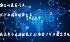 区块链商户一般是指那些运用区块链技术进行产