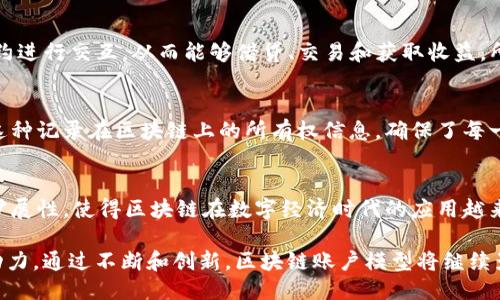 区块链账户模型特点

区块链技术已经在各个领域引起了广泛的关注。尤其是在金融、供应链和数据管理等领域，其潜力不可小觑。在众多区块链的设计中，账户模型（Account Model）是一个核心概念。那么，区块链账户模型的特点究竟是什么呢？

什么是区块链账户模型
在深入了解账户模型的特点之前，我们首先需要明白什么是区块链账户模型。简单来说，账户模型是一种数据结构，它将区块链中的用户身份和他们在网络上进行的交易或行为以账户的形式表示。在这一模型中，每个用户都拥有一个唯一的账户，账户内记录了该用户的资产、余额以及交易历史。

区块链账户模型的主要特点
区块链账户模型的特点主要体现在以下几个方面：

h41. 唯一性和可识别性/h4
每个区块链账户都是唯一的。这一点非常重要，因为在区块链网络中，账户的唯一性保证了每个用户的身份明确，防止了账户间的混淆。用户在网络中的交互都是以账户为单位的。通过账户的地址，其他用户可以轻松找到并与之进行交互。

h42. 余额管理/h4
区块链账户模型允许每个账户管理其资产和余额。用户可以实时查看其账户余额，并进行相关的操作，例如发送或接收加密货币。这种透明性提升了用户的信任感，用户能够直接确认账户中的资金状况。

h43. 交易记录/h4
每笔交易都会被记录在区块链上。账户模型确保所有交易历史可以追踪且不可更改。这意味着用户可以随时查看其过去的交易记录。这不仅增加了数据的透明度，还可以用于审计和合规的目的。

h44. 方便的交互/h4
账户模型为用户之间的交互提供了便利。在用户之间进行交易时，只需提供账户地址即可进行操作。这种简单而直接的方式，使得用户在进行数字资产交易时，流程更加高效。无论是通过智能合约进行交易，还是普通的资金转移，这种互联性都极大增强了用户体验。

h45. 安全性/h4
虽然账户模型在很多方面提供了便利，但是安全性永远是一个不可忽视的问题。区块链的去中心化特性使得资产的存储和管理更加安全。账户模型通过加密技术，确保用户的私钥不会被轻易获取。这为用户资金的安全保驾护航。

h46. 可扩展性/h4
区块链账户模型具有较强的可扩展性。这意味着随着用户和交易的增加，系统依然能够保持高效地运作。不同的区块链网络可能会采用不同的技术来账户模型，从而适应未来更大规模的应用需求。

实时应用案例
为了更好地理解区块链账户模型的特点，我们可以通过一些实时应用案例来进行说明。

h41. 数字货币/h4
以比特币为例，每个比特币用户都通过其账户地址进行交易。用户可以通过其钱包软件直接查看账户的余额和交易历史。当用户发送比特币时，只需输入接收方的地址以及金额，便可完成交易。这种方式简单易懂，深入人心。

h42. 去中心化金融（DeFi）/h4
去中心化金融是区块链技术的重要应用领域。在DeFi项目中，账户模型同样发挥着重要作用。用户通过授权其账户与智能合约进行交互，从而能够借贷、交易和获取收益。所有的操作都在用户账户的安全保护下进行，增强了安全性和透明度。

h43. NFT市场/h4
在非同质化代币（NFT）市场中，账户模型同样至关重要。用户购买或创建NFT时，所有的交易和所有权转移都涉及到其账户。这种记录在区块链上的所有权信息，确保了每一个NFT都是独一无二且不可伪造的。

总结
区块链账户模型以其独特的特点在多个领域中发挥着重要作用。它的唯一性、余额管理、交易记录、方便的交互、安全性和可扩展性，使得区块链在数字经济时代的应用越来越广泛。未来，随着技术的发展和用户需求的变化，账户模型可能会进一步演变，以适应新的市场和用户心理需求。

在深入了解这些特点后，我们可以看到区块链账户模型不仅是区块链技术的重要组成部分，也是推动数字资产发展的核心动力。通过不断和创新，区块链账户模型将继续影响世界的金融体系和商业模式。