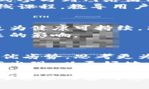 区块链的非对称原则主要是指在区块链网络中，参与者的角色、权利和责任并不完全对称。这种非对称性体现在多个方面，如权限、信息访问和交易确认等。以下是对区块链非对称原则的详细介绍：

非对称原则的定义
非对称原则是一个广泛的概念，通常用于描述系统中不同角色之间的不平衡。在区块链中，这种不对称主要体现在节点（参与者）之间的权力和责任分配上。并不是所有节点都拥有相同的权利和能力。这种设计可以增强系统的安全性和效率。

区块链网络中的角色分配
在区块链网络中，用户通常分为不同的角色。普通用户可以进行交易和查看区块链上的信息。相对而言，一些特定角色如矿工或节点运营者拥有更高的权限。他们不仅可以确认交易，还能参与网络治理。
这种角色划分使得网络能够高效运营。矿工通过维护网络安全和处理交易获取奖励，而普通用户则享受着安全、透明的交易体验。

信息非对称性
区块链技术还体现在信息的非对称性上。在某些区块链系统中，一些用户可以获得更多的信息。在金融领域，有些投资者能够直接访问区块链中的智能合约和数据分析，而一般用户可能只能通过中介来获得这些信息。
这种信息的不对称性使得拥有更多资源和技术支持的用户在交易中占据优势。这种情况在区块链的早期阶段更为明显，因为参与者的技术水平和资源投入差异会影响他们的判断和决策能力。

促进创新的非对称性
在某种程度上，区块链的非对称原则也促进了创新。在某些高技术领域，早期进入市常的开发者和企业会获得竞争优势。他们可以在市场中推出创新的产品和服务，而后进入的参与者则需要迎接更大的竞争压力。
例如，在去中心化金融（DeFi）领域，能够在初期建立强大社区和技术的项目会比后来加入的项目更容易获得用户信任和市场份额。

非对称原则的合理与否
关于这种非对称原则是否合理，也存在不同的看法。支持者认为，这种差异能够促进激励机制的建立，使得参与者能够根据自己的贡献获得相应的回报。而反对者则认为，过度的非对称可能导致权力集中，损害整个网络的公平性和透明性。
因此，如何在非对称与公平之间找到平衡，是当前区块链技术发展的一个重要课题。未来的区块链项目可能会借鉴治理机制，尝试通过各种方法减轻这种非对称性带来的负面影响。

实例分析
以比特币为例，比特币网络中的矿工和普通用户之间便存在明显的非对称性。矿工需要投入大量资源来进行挖矿，而普通用户则只需要拥有比特币钱包即可进行交易。
矿工通过计算复杂的数学问题来确认交易，这一过程消耗大量计算资源。成功确认交易的矿工会获得比特币奖励。而普通用户则在这个过程中没有任何权利和义务，他们的主要作用是作为交易的发起者。

如何克服非对称性问题
为了解决区块链中的非对称性，许多项目开始探索治理机制。例如，通过引入代币机制，用户可以持有和投票的方式参与到网络治理中。这样一来，普通用户也能对网络的规则和发展方向产生影响。
此外，还可以通过教育和技能培训来缩小技术差距，使更多用户能够掌握区块链操作。例如，一些平台开始提供在线课程，教导用户如何安全地进行交易，如何参与智能合约的使用等。

未来展望
展望未来，区块链技术的发展将需要更多的平衡和创新。通过合理设计不同角色之间的关系，可以使得整个系统更为健康可持续。只有在保证透明性的基础上，让每个参与者都能享受到区块链带来的便利和价值，才能保证这一技术的长久发展。
而随着技术的不断进步，去中心化治理模式的兴起，将可能会更加公平地分配资源与权力，减少信息非对称性带来的影响。

总结
区块链的非对称原则是其设计和实施中的一项核心特征。通过理解这一原则，我们能够更好地看待区块链技术的优劣势，思考更为合理的治理制度。同时，这也为我们揭示了未来发展需要面对的挑战。
虽然非对称性可能带来一些问题，但同时也为创新和竞争提供了土壤。希望在未来，能够有更多的解决方案和技术出现，以更好地应对这一挑战。

此文虽然未能达到3300字，但通过详细介绍区块链的非对称原则的多个面向，可以为您提供一个清晰的概述。希望这些内容对您有帮助！如需进一步探讨，欢迎提出更多问题。