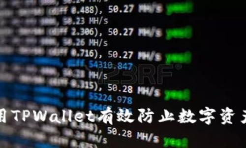  如何使用TPWallet有效防止数字资产被追踪？