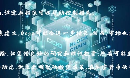   TPWallet中的Doge：如何利用加密货币获得丰厚收益 / 

 guanjianci TPWallet, Dogecoin, 加密货币, 投资策略 /guanjianci 

引言
在数字货币的世界中，Doge以其独特的魅力和社区支持而脱颖而出。TPWallet作为一个安全、便捷的加密货币钱包，提供了存储和管理Doge等多种数字资产的完美平台。本文将深入探讨Doge在TPWallet中的应用，以及如何利用其潜力获得丰厚的投资回报。

什么是Doge？
Dogecoin（Doge）最初是作为一个玩笑开始的。它的标志是那只可爱的柴犬，目的是调侃当时的加密市场。然而，Doge的独特之处在于其强大的社区支持和极具包容性的文化。尽管起初只是个轻松的项目，但Doge却在全球范围内积累了大量的追随者。

为什么选择TPWallet？
与一些主流钱包相比，TPWallet因其使用方便、安全性高而深受用户欢迎。它支持多种加密货币，包括Doge。无论是新手还是老手，用户都能快速上手。TPWallet还具备去中心化的特性，确保您的资产安全。

Doge的历史
Doge的诞生可以追溯到2013年。最初，它是由程序员Billy Markus和Jackson Palmer创建的。起初并没有太多人关注，但随着时间的推移，Doge的社区逐渐壮大，成为了一种数字文化符号。特别是在社交媒体上，Doge被用于表达乐趣和友好。

如何在TPWallet中存储Doge
使用TPWallet存储Doge非常简单。首先，下载并安装TPWallet应用。注册账户后，您可以直接在钱包中创建Doge地址。接下来，您可以通过交易所购买Doge，并将其发送到您的TPWallet地址。这一过程不仅安全，而且快速。

Doge的投资潜力
尽管Doge的初衷是娱乐，但它的价值近年来大幅上涨。特别是在社交媒体上的热度更是将其推向了更高的市值。然而，投资加密货币需谨慎。对于希望通过投资获利的人来说，了解市场趋势和风险管理是至关重要的。

如何利用Doge进行投资
在TPWallet中，您可以选择多种投资策略。首先，您可以选择长期持有。通过观察市场趋势，您也可以利用短期波动进行交易。这需要一定的市场分析能力。无论哪种方式，都需要理性决策，避免盲目跟风。

社区支持的重要性
Doge的成功不仅仅依靠其技术或市场表现，更是因其强大的社区。无论是线上线下的活动，Dogecoin社区以乐观和包容著称。参与社区讨论、活动，也有助于您更好地理解这一加密货币的价值。

选择合适的交易所
在购买Doge之前，选择一个安全、可靠的交易所非常重要。有些交易所的手续费可能较高，而有些则可能提供更好的价格。务必比较不同平台，以确保您能以最佳价格购买Doge。

风险管理与投资心理
在投资Doge时，风险管理至关重要。市场波动剧烈，投资者心理也很重要。保持冷静，不要被短期波动所影响。设定止损位可以帮助控制损失。

未来展望
对于Doge的未来，许多人都抱有希望。随着更多商家接受Doge作为支付方式，以及越来越多的合作伙伴关系建立，Doge可能会进一步增长。然而，市场也充满不确定性，投资者需要时刻保持警惕。

总结
总的来说，Doge作为一种独特的加密货币，通过TPWallet的支持，用户可以方便地存储和投资。尽管存在风险，但凭借良好的研究和理性投资，您有可能获得丰厚的回报。希望本文能帮助您更好地理解Doge及其在TPWallet中的应用，让您的投资旅程更加顺利。

通过上述的介绍，相信您对TPWallet中的Doge有了更全面的认识。希望您能够结合社区的力量以及市场的动态，做出更明智的投资决策。在加密货币的世界里，成功不仅仅取决于运气，更依赖于知识和技术的积累。祝您投资顺利！