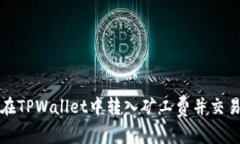 如何在TPWallet中转入矿工费并交易效率