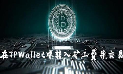 如何在TPWallet中转入矿工费并交易效率