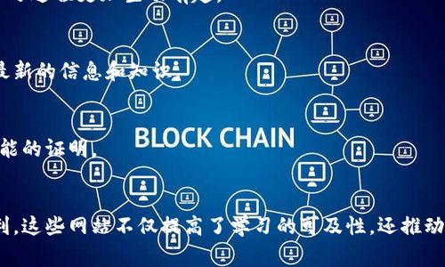 区块链公共课件网站通常是一个专门为学习和研究区块链技术而设计的平台。这样的网页通常包含了多个教育资源，包括课件、视频、文章、案例研究和实验等，旨在为用户提供全面的区块链学习体验。这些网站不仅适合学生、研究人员，还包括希望提升自己的从业人员和爱好者。

以下是区块链公共课件网站的一些主要特征：

### 1. 丰富的学习资源
这些网站通常汇集了各类有关区块链的学习资料。内容可能包括：

- **理论课程**：基础知识、技术原理等。
- **实用示例**：实际案例，通过案例学习应用。
- **搜索功能**：便于用户查找特定课程或资料。

### 2. 用户友好的界面
大多数公共课件网站设计简洁，易于导航。用户可以方便地找到所需的材料，通常会有分类和标签功能，帮助用户快速检索相关内容。

### 3. 互动功能
许多平台提供论坛或讨论区，方便用户提问和分享经验。这种互动功能有助于形成学习社区，激励用户参与讨论，使学习过程更加生动有趣。

### 4. 定期更新
优秀的区块链公共课件网站会定期更新内容，以跟上快速变化的区块链技术和市场趋势。这确保用户始终能够获得最新的信息和知识。

### 5. 认证与证书
一些平台还会提供完成课程后的认证，增强学习的可信度。这些证书对求职和职业发展有积极作用，可以作为个人技能的证明。

#### 结论
区块链技术作为一种新兴技术，越来越受到关注。公共课件网站为希望了解和学习这一技术的人们提供了极大的便利。这些网站不仅提高了学习的可及性，还推动了区块链知识的普及与交流。