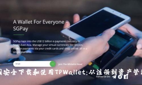 如何在中国安全下载和使用TPWallet：从注册到资产管理的全攻略