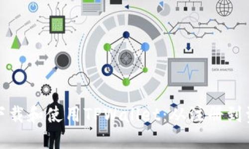 如何在中国安全下载和使用TPWallet：从注册到资产管理的全攻略