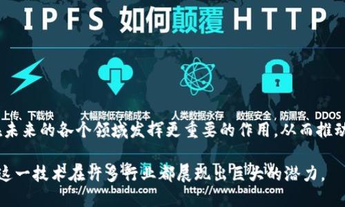 区块链是一种去中心化的数字账本技术，它允许在多个参与者之间以安全和透明的方式记录和存储信息。以下是有关区块链的一些相关概念：

### 1. 去中心化
区块链的一个核心特征是去中心化。传统的数据库通常由单个实体控制，而区块链通过分布式网络将数据存储在多个节点上。每个节点都有一份相同的记录，任何修改都需要获得网络中大多数节点的同意，从而提高了安全性。

### 2. 链式数据结构
区块链中的数据被组织成区块，每个区块包含一组交易信息。每个区块都与前一个区块通过加密哈希连接在一起，形成一条链条。这种结构不仅保证了数据的完整性，还防止了数据的篡改。

### 3. 共识机制
为了验证和添加新的交易到区块链中，网络中的节点需要达成共识。这是通过共识机制实现的。目前常见的共识机制包括：
- **工作量证明（PoW）**：需要节点进行计算以解决复杂的数学问题。
- **权利证明（PoS）**：根据节点持有的数字资产量进行选举。
- **Delegated Proof of Stake（DPoS）**：通过选举代表节点来提高效率。

### 4. 智能合约
智能合约是一种自动执行、控制和文档化法律协议的计算机程序。它们在满足特定条件时自动执行。这使得区块链不仅能记录交易，还能处理复杂的业务逻辑。

### 5. 透明性
区块链的交易记录是公开的，任何人都可以查看。这种透明性建立了信任，因为所有的交易都可以被验证和审计。

### 6. 不可篡改性
一旦数据被记录到区块链上，任何人都无法轻易修改或删除。这使得区块链非常适合于需要严格记录和防篡改的场景，例如金融交易、供应链管理和身份证明等。

### 7. 代币
在区块链生态系统中，代币通常用于驱动应用程序。它们可以是加密货币（如比特币、以太坊）或功能性代币，后者可在特定平台上使用。

### 8. 分叉
区块链可能会经历“分叉”。在这种情况下，区块链的某个节点可能会在某个时间点与主链分开，形成两个独立的链。这通常发生在存在技术争议或需要重大更新的情况下。

### 9. 区块链的应用
区块链的潜在应用场景非常广泛，包括：
- **金融服务**：去中心化金融（DeFi）解决传统金融中的问题。
- **供应链管理**：提高供应链的透明度和可追溯性。
- **身份验证**：数字身份系统。
- **物联网（IoT）**：通过去中心化网络提高设备间的安全性。

### 10. 未来趋势
区块链技术仍在不断演进，许多企业开始探索新的应用。随着技术的发展，区块链可能会在未来的各个领域发挥更重要的作用，从而推动新一轮的创新与变革。

以上是区块链的基本概念和相关信息。它可以用于记录和追踪几乎任何类型的交易，使得这一技术在许多行业都展现出巨大的潜力。