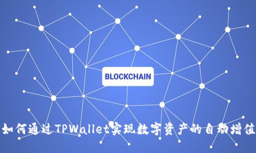 如何通过TPWallet实现数字资产的自动增值