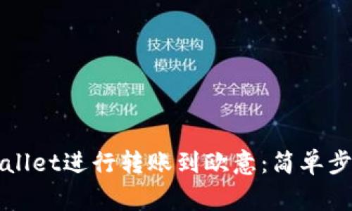 如何使用TPWallet进行转账到欧意：简单步骤与注意事项