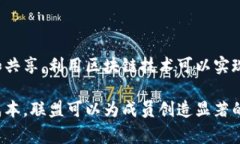 区块链联盟属性通常指的是在区块链技术中，由