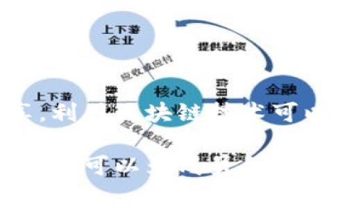 区块链联盟属性通常指的是在区块链技术中，由多个实体（例如企业或组织）聚集在一起，形成的共同体或联盟。这种联盟的目标是利用区块链技术促进合作、提高效率或解决特定问题。以下是对区块链联盟属性的详细介绍，包括其特征、优势和应用场景。

什么是区块链联盟
区块链联盟是由不同的组织、企业或个体组成的网络。这些成员通过区块链技术共享信息，并达成共识。与公有链不同，联盟链通常是私有的，只有特定成员可以访问和参与。这样，参与者可以在保障隐私的同时，利用区块链技术实现透明和安全的数据交换。

区块链联盟的主要特征
区块链联盟通常具有以下几个显著特征：
ul
    listrong去中心化：/strong联盟内的控制权分散在所有成员中，而不是集中于单一实体。这有助于减少对单个组织的信任依赖。/li
    listrong共享治理：/strong联盟成员共同制定规则和协议，确保每个成员的权益和意见都能得到充分尊重。/li
    listrong共识机制：/strong参与者通过共识算法就交易或数据的有效性达成一致。这种共识保证了信息的可靠性和不可篡改性。/li
    listrong合规性：/strong联盟链可以根据行业或地域的法律法规进行设计，确保合规运行。/li
/ul

区块链联盟的优势
区块链联盟在许多方面优于传统的集中式系统。其主要优势包括：
ul
    listrong提高效率：/strong通过自动化任务和智能合约，联盟链可以显著提高交易的速度和效率，减少人为错误和延误。/li
    listrong成本节约：/strong区块链技术可以降低中介成本，减少交易费用，提升整体经济效益。/li
    listrong增强透明度：/strong联盟内的信息透明，有助于建立信任。所有交易都可以追踪和审计，确保公正性。/li
    listrong安全性：/strong区块链的加密特性使得数据难以被篡改，从而提高了信息的安全性。/li
/ul

区块链联盟的应用场景
区块链联盟可以应用于多个领域，以下是一些典型的应用场景：
ul
    listrong金融服务：/strong银行和金融机构可以组成联盟，共享客户信息和交易数据。这样可以提高审批效率，降低风险。/li
    listrong供应链管理：/strong各个供应链参与者可以通过联盟链共享信息，实时跟踪货物的运输状态，提高供应链透明度。/li
    listrong医疗健康：/strong医院和保险公司可以形成联盟，安全地共享患者的医疗记录，提升医疗服务效率。/li
    listrong知识产权：/strong创作者和出版商可以通过区块链联盟保护知识产权，确保创作收益的公平分配。/li
/ul

区块链联盟的挑战与未来展望
尽管区块链联盟有诸多优势，但也面临着一些挑战，例如：
ul
    listrong技术复杂性：/strong参与者需要掌握区块链技术，进行必要的系统集成，可能增加技术门槛。/li
    listrong信任建立：/strong联盟内不同背景的参与者可能对彼此存在信任问题，需要通过有效的治理机制来解决。/li
    listrong法律合规：/strong不同地区的法律法规可能影响联盟的运行，成员需要了解并遵循相关法规。/li
/ul

未来，随着区块链技术的不断成熟和发展，区块链联盟的应用将越来越广泛。越来越多的企业认识到，通过合作和共享，利用区块链技术可以实现更高的效率和更好的安全性。因此，区块链联盟将成为推动多行业创新的重要力量。

总之，区块链联盟属性体现了多个组织在共同体内利用区块链技术的可能性。通过建立信任、提高透明度、降低成本，联盟可以为成员创造显著的价值。随着技术的不断进步，区块链联盟的前景将更加广阔。