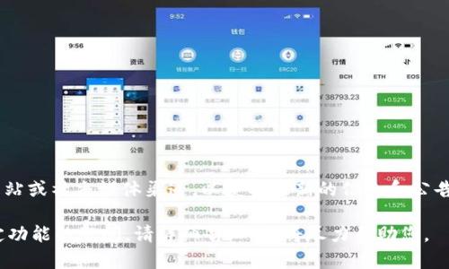 关于“TPWallet”和“XSwap”的使用状态和可用性，建议您查看相关的官方网站或社交媒体渠道，以获取最新的信息和公告，尤其是在加密货币和区块链技术快速发展的背景下，情况可能会发生变化。

如果您有关于如何使用TPWallet或XSwap的具体问题，或者他们提供的特定功能的疑问，请详细告知，我将尽力帮助您。