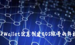 使用TPWallet优惠创建EOS账号的终极指南