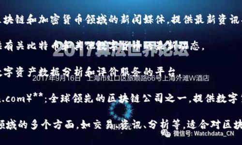 国内与区块链相关的网站有很多，以下是一些知名的区块链平台和网站：

1. **币安（Binance）**：全球最大的数字资产交易平台之一，提供多种加密货币的交易服务。

2. **火币网（Huobi）**：另一家大型数字货币交易平台，提供交易、资产管理和区块链投资等服务。

3. **OKEx**：提供多种数字资产的交易服务，同时也有合约交易和 DeFi 相关的产品。

4. **链龙网**：提供区块链行业的新闻资讯、市场数据和相关分析。

5. **碳链价值**：专注于区块链技术在碳交易和环保领域的应用。

6. **链闻（ChainNews）**：区块链和加密货币领域的新闻媒体，提供最新资讯、分析、报告等。

7. **大饼（Coindesk）**：提供有关比特币和其他数字货币的最新动态。

8. **TokenInsight**：提供数字资产数据分析和评价服务的平台。

9. **区块链网络（Blockchain.com）**：全球领先的区块链公司之一，提供数字货币钱包和交易服务。

以上这些网站涵盖了区块链领域的多个方面，如交易、资讯、分析等，适合对区块链感兴趣的用户访问和学习。