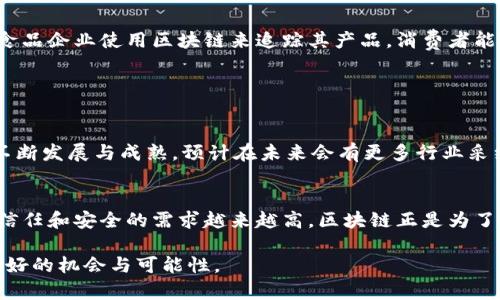 区块链的三个原则通常被认为是去中心化、透明性和安全性。以下是对这三个原则的详细介绍：

### 去中心化

定义与意义
去中心化是区块链技术的核心原则之一。传统的数据库管理系统通常采用中心化架构，这意味着所有数据都存储在一个中心服务器上，由单一实体控制。相反，区块链将数据分散存储在全球的多个节点上。每个节点都是网络的一部分，拥有对整个数据链的副本。

去中心化的优势
这样的架构提供了更高的抗操控性与健壮性。即使某些节点遭到攻击或故障，网络仍然可以正常运作，因为数据被存储在许多地方。此外，去中心化还使得任何人都能参与网络，提升了民主性和公平性。

实例
比特币就是一个经典的去中心化例子。没有任何银行或中央机构控制比特币网络。所有交易都是通过节点之间的共识来验证的，确保了每个用户的参与和信息的安全性。

### 透明性

定义与意义
透明性是指所有参与者都能看到和验证区块链上的交易记录。每一笔交易都会被记录在区块链上，并且一旦写入，就不能被更改。这种不可篡改性使得交易记录对所有人开放。

透明性的优势
这种透明性提高了信任度。用户不需要依赖单一的第三方机构来验证交易，大家都可以直接查看信息。同时，这种透明性也有助于减少腐败和欺诈行为，因为所有操作都被公开记录。

实例
在金融领域，透明性可以使得审计变得更加简单。传统的金融审计过程往往繁琐且耗时，通过区块链，审计师可以迅速获取所需的信息，从而提高效率。

### 安全性

定义与意义
区块链的安全性来自其加密技术和分布式架构。每一笔交易都需要经过复杂的加密验证，确保只有拥有私钥的人才能对其资产进行操作。

安全性的优势
相较于传统数据存储方式，区块链系统更能抵御黑客攻击和数据篡改。即使在网络中有一个节点遭到攻击，攻击者也无法轻易篡改整个链上的数据，因为这需要对大多数节点进行操控。

实例
在供应链管理中，区块链的安全性可以确保产品从生产到销售的每个环节的数据是可信的。例如，如果一个食品企业使用区块链来追踪其产品，消费者能够放心，知道他们购买的产品源于安全的来源。

### 总结

区块链技术的未来
综上所述，区块链的三个原则：去中心化、透明性和安全性，为其在各行各业的应用奠定了基础。随着技术的不断发展与成熟，预计在未来会有更多行业采纳区块链，重新定义业务创新和价值创造的方式。

呼应文化与社会
区块链不仅仅是一种技术。它也反映了当今社会对透明度与公平的追求。在这个信息繁杂的时代，人们对于信任和安全的需求越来越高。区块链正是为了满足这种需求而生的。

因此，基于此，持续探索与实践区块链技术，将使我们能更好地理解和利用这一革命性工具，为未来创造更美好的机会与可能性。