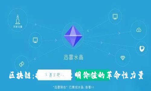 区块链：推动社会文明价值的革命性力量