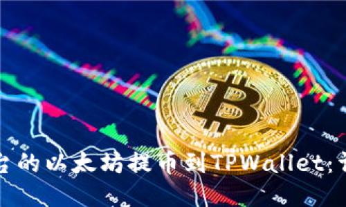 如何将欧易平台的以太坊提币到TPWallet：详细步骤与技巧