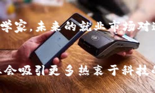 区块链与人工智能：未来科技的交汇点

区块链, 人工智能, 科技专业, 未来职业/guanjianci

引言
随着科技的迅猛发展，区块链和人工智能（AI）正成为现代社会中备受关注的热门领域。两个技术各自的优势令人瞩目。区块链带来了去中心化和透明性，而人工智能则赋予了机器学习和自我的能力。当这两者结合时，能否在多个行业产生颠覆性的影响？接下来，我们将深入探讨区块链与人工智能的专业领域，并研究其未来的潜力。

区块链技术的基础
区块链是一种去中心化的分布式账本技术。它通过加密算法确保数据的安全性，以及通过全网节点的共识机制保证数据的一致性。区块链的应用非常广泛。尤其在金融领域，它为传统的银行系统提供了新的解决方案，如数字货币和智能合约。

人工智能的基本概念
人工智能涉及到多种技术，例如机器学习、深度学习和自然语言处理。它使机器能够模拟人类的认知功能，从而完成复杂的任务。AI的应用在医疗、教育、市场分析等领域都展现了巨大的潜力。

区块链与人工智能的结合
这两种技术的结合，可能会创造出更高效和安全的系统。例如，通过区块链技术，可以确保人工智能模型的数据来源可靠性。同时，AI可以用于区块链网络的性能，帮助处理复杂的交易和数据分析。

专业方向与职责
在大学或职业培训中，追求区块链与人工智能的专业，通常包括以下几个方向的学习：
ul
    listrong技术开发：/strong专注于区块链和AI相关软件的设计与开发，包括应用程序开发和系统集成。/li
    listrong数据分析：/strong利用数据挖掘技术，提取有效信息，支持企业做出基于数据的决策。/li
    listrong法律与合规：/strong研究区块链和AI在法律和伦理方面的问题，确保相关项目符合规定。/li
    listrong行业应用：/strong将技术应用于特定行业，如医疗、金融、物流等，解决行业特有的问题。/li
/ul

对未来职业的影响
随着区块链与人工智能在市场上的不断普及，专业人才将会越来越吃香。专业人员可以在多个行业中找到机会。无论是作为区块链开发者，还是AI数据科学家，未来的就业市场对这些领域的需求只会增加。

结论
区块链与人工智能的结合，为我们提供了全新的知识领域和职业机会。这将推动行业的发展，并为社会带来更多便利。随着时间的推移，我们相信这个专业会吸引更多热衷于科技的人才。因此，选择区块链与人工智能作为专业的人，将在未来拥有无限可能。