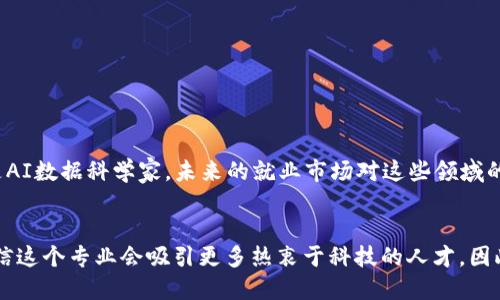 区块链与人工智能：未来科技的交汇点

区块链, 人工智能, 科技专业, 未来职业/guanjianci

引言
随着科技的迅猛发展，区块链和人工智能（AI）正成为现代社会中备受关注的热门领域。两个技术各自的优势令人瞩目。区块链带来了去中心化和透明性，而人工智能则赋予了机器学习和自我的能力。当这两者结合时，能否在多个行业产生颠覆性的影响？接下来，我们将深入探讨区块链与人工智能的专业领域，并研究其未来的潜力。

区块链技术的基础
区块链是一种去中心化的分布式账本技术。它通过加密算法确保数据的安全性，以及通过全网节点的共识机制保证数据的一致性。区块链的应用非常广泛。尤其在金融领域，它为传统的银行系统提供了新的解决方案，如数字货币和智能合约。

人工智能的基本概念
人工智能涉及到多种技术，例如机器学习、深度学习和自然语言处理。它使机器能够模拟人类的认知功能，从而完成复杂的任务。AI的应用在医疗、教育、市场分析等领域都展现了巨大的潜力。

区块链与人工智能的结合
这两种技术的结合，可能会创造出更高效和安全的系统。例如，通过区块链技术，可以确保人工智能模型的数据来源可靠性。同时，AI可以用于区块链网络的性能，帮助处理复杂的交易和数据分析。

专业方向与职责
在大学或职业培训中，追求区块链与人工智能的专业，通常包括以下几个方向的学习：
ul
    listrong技术开发：/strong专注于区块链和AI相关软件的设计与开发，包括应用程序开发和系统集成。/li
    listrong数据分析：/strong利用数据挖掘技术，提取有效信息，支持企业做出基于数据的决策。/li
    listrong法律与合规：/strong研究区块链和AI在法律和伦理方面的问题，确保相关项目符合规定。/li
    listrong行业应用：/strong将技术应用于特定行业，如医疗、金融、物流等，解决行业特有的问题。/li
/ul

对未来职业的影响
随着区块链与人工智能在市场上的不断普及，专业人才将会越来越吃香。专业人员可以在多个行业中找到机会。无论是作为区块链开发者，还是AI数据科学家，未来的就业市场对这些领域的需求只会增加。

结论
区块链与人工智能的结合，为我们提供了全新的知识领域和职业机会。这将推动行业的发展，并为社会带来更多便利。随着时间的推移，我们相信这个专业会吸引更多热衷于科技的人才。因此，选择区块链与人工智能作为专业的人，将在未来拥有无限可能。