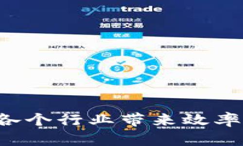 区块链是一种分布式账本技术，旨在以透明、安全和不可篡改的方式记录和存储数据。最初用于支持比特币等加密货币的交易，但其应用领域已扩展到金融、供应链管理、医疗、房地产等多个行业。以下是区块链的几个关键特点和含义的详细解析。

### 分布式账本

区块链的核心特征是“分布式”。传统的数据存储方式通常依赖中央服务器，而区块链则通过多个节点共同维护数据。当数据被记录在区块链上时，它会被复制到网络中所有参与者的计算机上。这样，即使某个节点出现故障或遭到攻击，数据依然安全可靠。

### 不可篡改性

区块链是不可篡改的，意味着已经记录的数据不会被更改。一旦交易被确认并添加到区块链中，任何人都无法修改或删除它。这一特性能防止欺诈和数据篡改，使参与者能够保障交易的完整性和真实性。

### 透明性

区块链的透明性体现在所有的交易记录都是公开的。任何参与者都可以查看整个区块链的历史记录，并对其进行验证。这种透明性在供应链管理等场景中尤为重要，消费者可以追踪产品的来源，从而增强对品牌的信任。

### 安全性

区块链使用先进的加密技术确保交易安全。每个区块都包含一个唯一的“哈希值”，任何对数据的更改都会导致哈希值的变化。网络中的节点会验证这些哈希值，从而确保数据的完整性。此外，区块链的去中心化特性也提高了防攻击能力。

### 智能合约

区块链不仅可以用于交易记录，还可以支持智能合约。智能合约是一种自动执行的合约，条件达成后会自动执行预设的条款。这种技术可以简化复杂的合同执行流程，减少人为干预带来的风险，提高效率。

### 应用领域

区块链技术的应用领域广泛，包括：

- **金融服务**：跨境支付、清算与结算、资产管理等。
- **供应链管理**：跟踪产品流动、验证交易的真实性等。
- **医疗健康**：患者数据管理、药品追踪等。
- **房地产**：资产登记、交易透明化等。
- **投票系统**：提高投票的安全性和透明度。

### 结论

总结来说，区块链是一种创新的数据管理技术，具有分布式、不可篡改、透明和安全等特点。它的应用潜力巨大，能够为各个行业带来效率和信任的提升。随着技术的发展，我们可以预见未来区块链会在更多领域发挥重要作用。