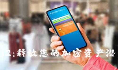 TPWallet 1.6.2：释放您的加密资产潜力，让收益倍增