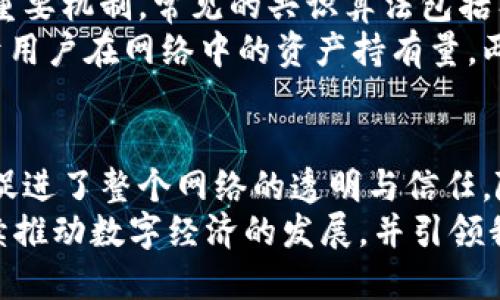区块链技术的加密方式是其安全性和信任基础的重要组成部分。区块链主要通过以下几种加密方式来实现数据的完整性、安全性和隐私保护。

1. 哈希算法
哈希算法是区块链中核心的加密技术之一。它通过将任意长度的数据映射为固定长度的哈希值，确保数据的完整性。常用的哈希算法包括SHA-256和Keccak-256。以比特币为例，SHA-256被用于将交易信息和区块头部信息进行哈希计算。
哈希的特点在于，其单向性意味着你不能通过哈希值逆推出原始数据。此外，即使输入数据发生微小变化，生成的哈希值也会出现巨大差异。这一特性使得黑客无法篡改数据而不被发现。

2. 公钥和私钥加密
在区块链中，公钥和私钥的配对使用是确保交易安全的另一核心加密方式。每个用户在区块链上都有一对密钥：公钥和私钥。公钥可以公开分享，而私钥必须严格保密。
当用户发起交易时，其私钥会对交易进行数字签名。这个签名可以被任何人使用公钥进行验证，确保交易的确是由该用户发起的。没有私钥，就无法签署交易，即使有人得到了公钥，他们也无法伪造用户的交易。

3. 对称加密与非对称加密
在区块链的一些应用场景中，还可能使用到对称加密和非对称加密。对称加密使用相同的密钥进行加密和解密，适用于保护大量数据的传输。而非对称加密则涉及一对密钥，常用来保护少量关键数据。
比特币网络主要依赖非对称加密来保护用户交易的安全性，而一些其他区块链平台在数据传输中可能选用对称加密以提升传输效率。

4. 签名算法
数字签名算法在验证交易的合法性中扮演着至关重要的角色。比如，比特币采用的ECDSA（椭圆曲线数字签名算法），这个算法不仅安全性高，计算效率也相对较高。
每当用户发起一笔交易时，会对交易信息进行ECDSA签名，确保只有拥有私钥的用户才能发起该笔交易。这不仅提高了安全性，还增加了用户对交易的控制权。

5. 零知识证明
零知识证明是一种让一方（证明者）能够向另一方（验证者）证明某个声明是正确的，而无需透露任何除了这个声明的相关信息的技术。在某些隐私专注的区块链（如Zcash）中，零知识证明被用来增强交易的隐私保护。
这种方法使得交易的金额和参与方信息都能够被隐秘保护，同时仍确保交易的有效性。这是区块链技术中一个非常重要的创新，尤其是在越来越多关注隐私的用户中。

6. 多重签名
多重签名是一种安全机制，要求多个密钥共同签署才能完成某项交易。这种机制提高了交易的安全性和可信性，尤其在企业或组织中，多个用户需要共同管理资金时，多重签名就显得尤为重要。
通过设置规则，例如“3 of 5”规则，只有获得三个或以上的密钥签名，交易才能被执行。这有效防止了单一用户的恶意行为，让资金管理更加透明和安全。

7. 密码学共识算法
虽然严格来说不是传统意义上的加密技术，密码学共识算法是保证区块链网络安全、信任及防止攻击的重要机制。常见的共识算法包括工作量证明（PoW）和权益证明（PoS）。
工作量证明要求参与者通过计算能力解决复杂的数学问题来竞争新区块的写入权，而权益证明则是基于用户在网络中的资产持有量。两者都使用密码学来确保交易的安全及网络的稳定性。

总结
区块链的安全性依赖于众多加密技术的结合应用。这些技术不仅保护了用户的数据隐私和交易安全，还促进了整个网络的透明与信任。随着区块链技术的不断发展，新的加密方法和技术也在持续涌现，以应对日益复杂的安全挑战。
未来，区块链及其加密技术将在金融、物联网、供应链管理等多个领域展现出更广泛的应用潜力。它将继续推动数字经济的发展，并引领我们迈向一个更加安全和透明的数字未来。